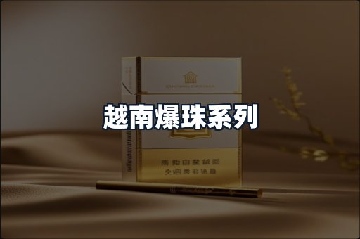越南爆珠系列