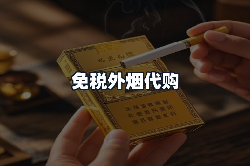 免税外烟代购
